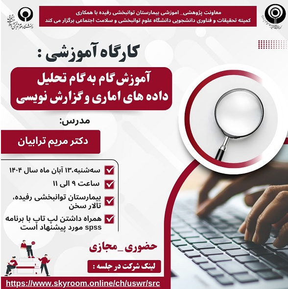 کارگاه آموزش گام به گام تحلیل داده های آماری و گزارش نویسی